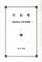 片目考 : 徳永康元言語学論集