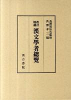 漢文學者總覽 改訂増補.