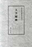 大学聴塵 ＜清原宣賢漢籍抄翻印叢刊 1＞