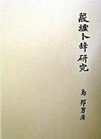 殷墟卜辞研究 新版.