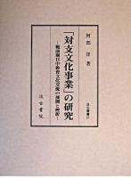 「対支文化事業」の研究 : 戦前期日中教育文化交流の展開と挫折 ＜汲古叢書 51＞