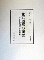 北京遷都の研究 : 近世中国の首都移転 ＜汲古叢書 55＞