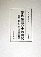 漢代儒教の史的研究 : 儒教の官學化をめぐる定説の再檢討 ＜汲古叢書 60＞