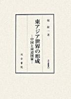東アジア世界の形成 : 中国と周辺国家 ＜汲古叢書 64＞