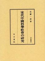 宋代中國科擧社會の研究 ＜汲古叢書 83＞