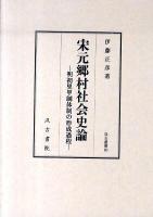 宋元郷村社会史論 : 明初里甲制体制の形成過程 ＜汲古叢書 89＞