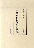中國古代の財政と國家 ＜汲古叢書 91＞