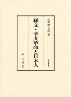 孫文・辛亥革命と日本人 ＜汲古叢書 97＞