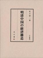 明清中国の経済構造 ＜汲古叢書 99＞