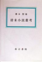 中国言語学史 増訂版.