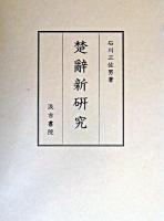 楚辭新研究 ＜楚辞＞