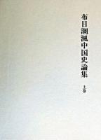 布目潮フウ中国史論集 上巻