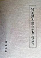 明代史研究会創立三十五年記念論集