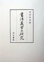 書法美学の研究