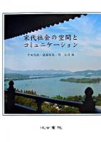 宋代社会の空間とコミュニケーション