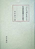 「心」と「理」をめぐる朱熹思想構造の研究