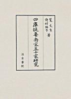 四庫提要南宋五十家研究