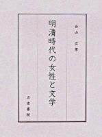 明清時代の女性と文学