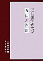 近世儒学研究の方法と課題