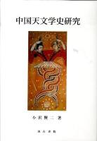 中国天文学史研究