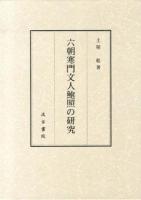 六朝寒門文人鮑照の研究