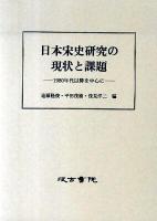 日本宋史研究の現状と課題 : 1980年代以降を中心に