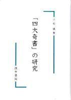 「四大(しだい)奇書」の研究