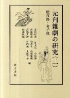 元刊雑劇の研究 2 (貶夜郎・介子推)