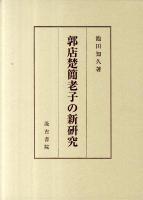 郭店楚簡老子の新研究 ＜老子 (経典)＞