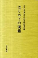 はじめての漢籍