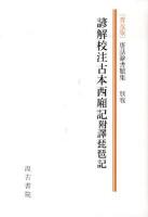 唐話辭書類集 別卷 普及版.