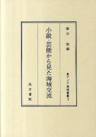 小説・芸能から見た海域交流 ＜東アジア海域叢書 3＞