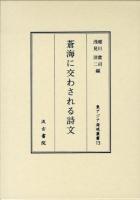 蒼海に交わされる詩文 ＜東アジア海域叢書 / 小島毅 監修 13＞