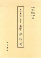 王鐸書法による集字唐詩選