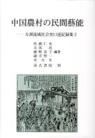 中国農村の民間藝能 : 太湖流域社会史口述記録集 2
