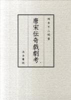 唐宋伝奇戯劇考