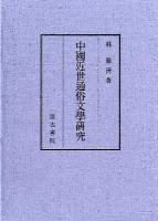 中國近世通俗文學研究 ＜水滸伝＞