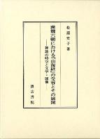 漢魏六朝における『山海経』の受容とその展開 : 神話の時空と文学・図像 ＜山海経＞