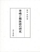 李キョウと雜詠詩の研究 ＜李嶠雑詠＞