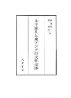 朱子家礼と東アジアの文化交渉 = Zhu Xi's Family Rituals and Cultural Interactions in East Asia ＜文公家礼＞