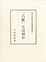 「八紘」とは何か ＜東京大学東洋文化研究所報告＞