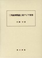 三角縁神獣鏡と東アジア世界