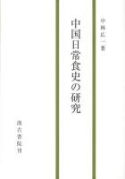 中国日常食史の研究 = A Study on the Daily Meal in China during Qing Dynasty and Republic of China