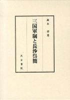 三国軍制と長沙呉簡
