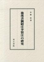 後漢書劉昭注李賢注の研究 ＜後漢書＞