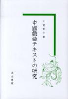 中國戲曲テキストの研究