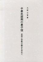 中華民国期の豊子愷 : 芸術と宗教の融合を求めて