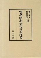 四庫提要宋代總集研究