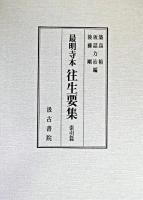 往生要集 : 最明寺本 索引篇 ＜往生要集＞