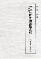 學習院大學藏本伊勢物語總索引 ＜古典籍索引叢書  伊勢物語 第3卷＞